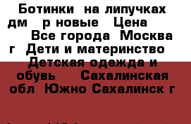Ботинки  на липучках дм 39р новые › Цена ­ 3 000 - Все города, Москва г. Дети и материнство » Детская одежда и обувь   . Сахалинская обл.,Южно-Сахалинск г.